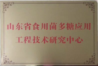 山東省食用菌多糖應用工程技術(shù)研究中心