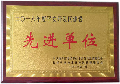 平安開(kāi)發(fā)區建設先進(jìn)單位
