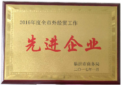 全市外經(jīng)貿工作先進(jìn)企業(yè)